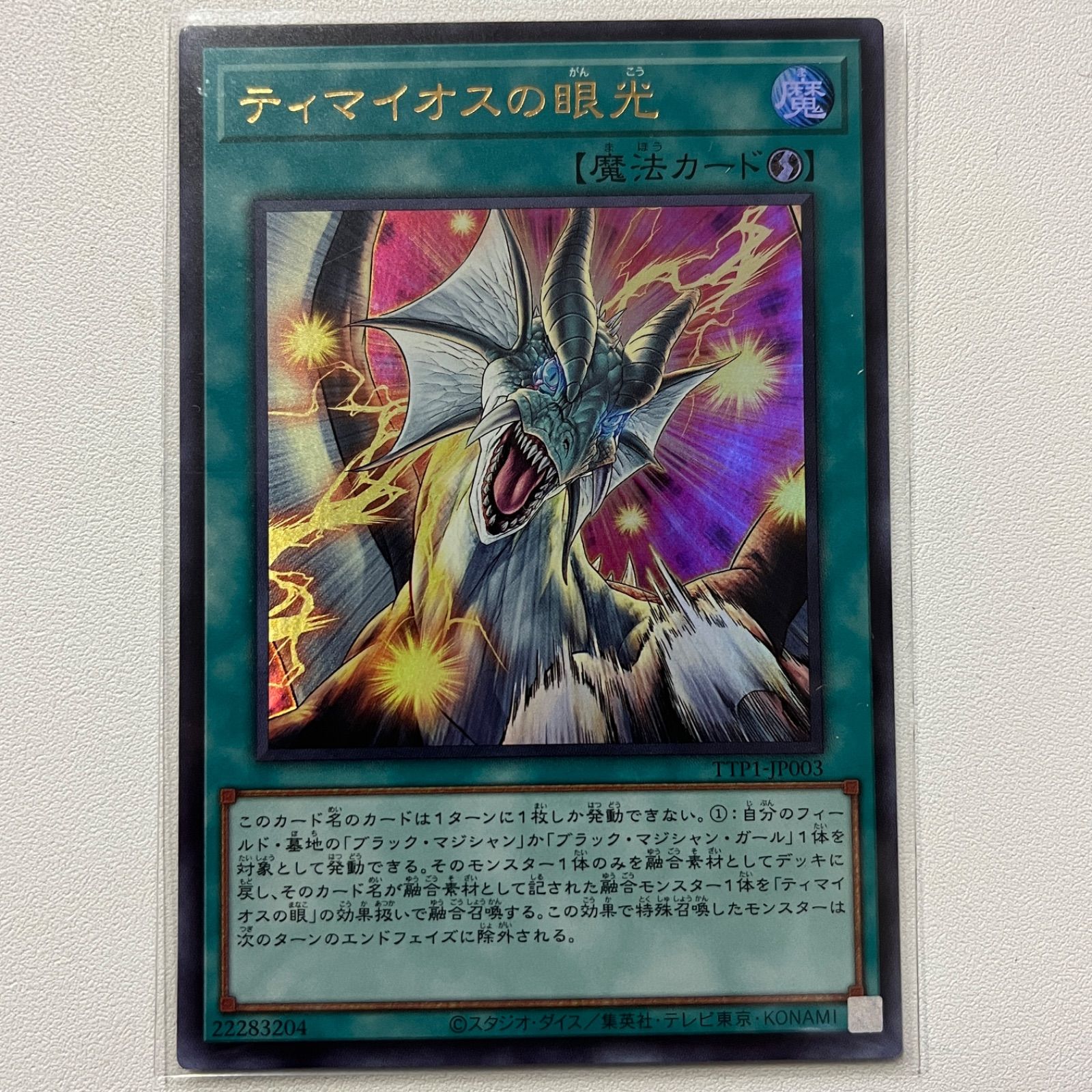 遊戯王】 ティマイオスの眼光 ウルトラレア - メルカリ