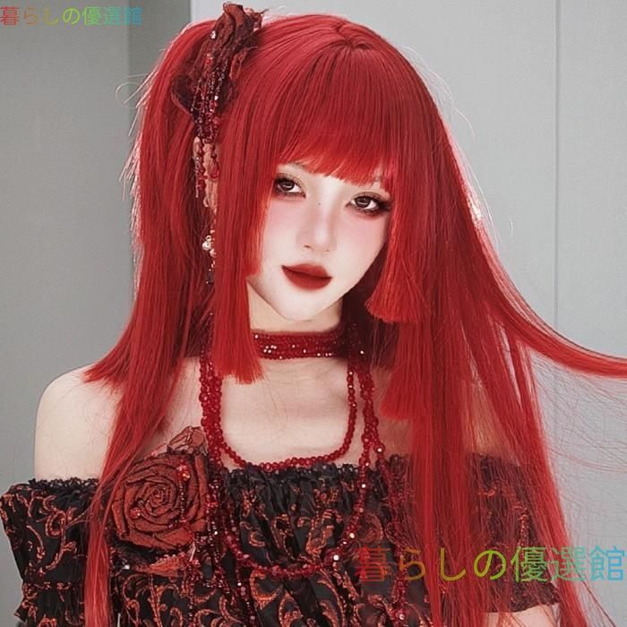大人気 姫カット 中世の貴族風 ストレート レッド 赤髪 フルウィッグ かつら 女性 長髪 ロングウィッグ ロングヘア ロリータ lolita 前髪あり 自然 可愛いjf743