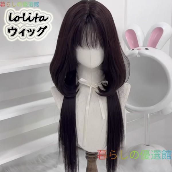大人気 ロリータ風フルウィッグ ロングヘア コスプレ ウィッグ フリンジ 前髪 かわいい ラブリーフリーサイズjf521