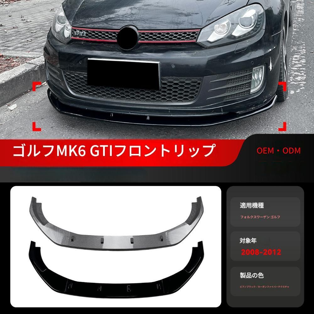 【送料無料】VW ゴルフ6 GTI (Golf 6 MK6) 2008-2012 フロントリップ スポイラー エアロ カスタム ドレスアップ スポーティ 簡単取付