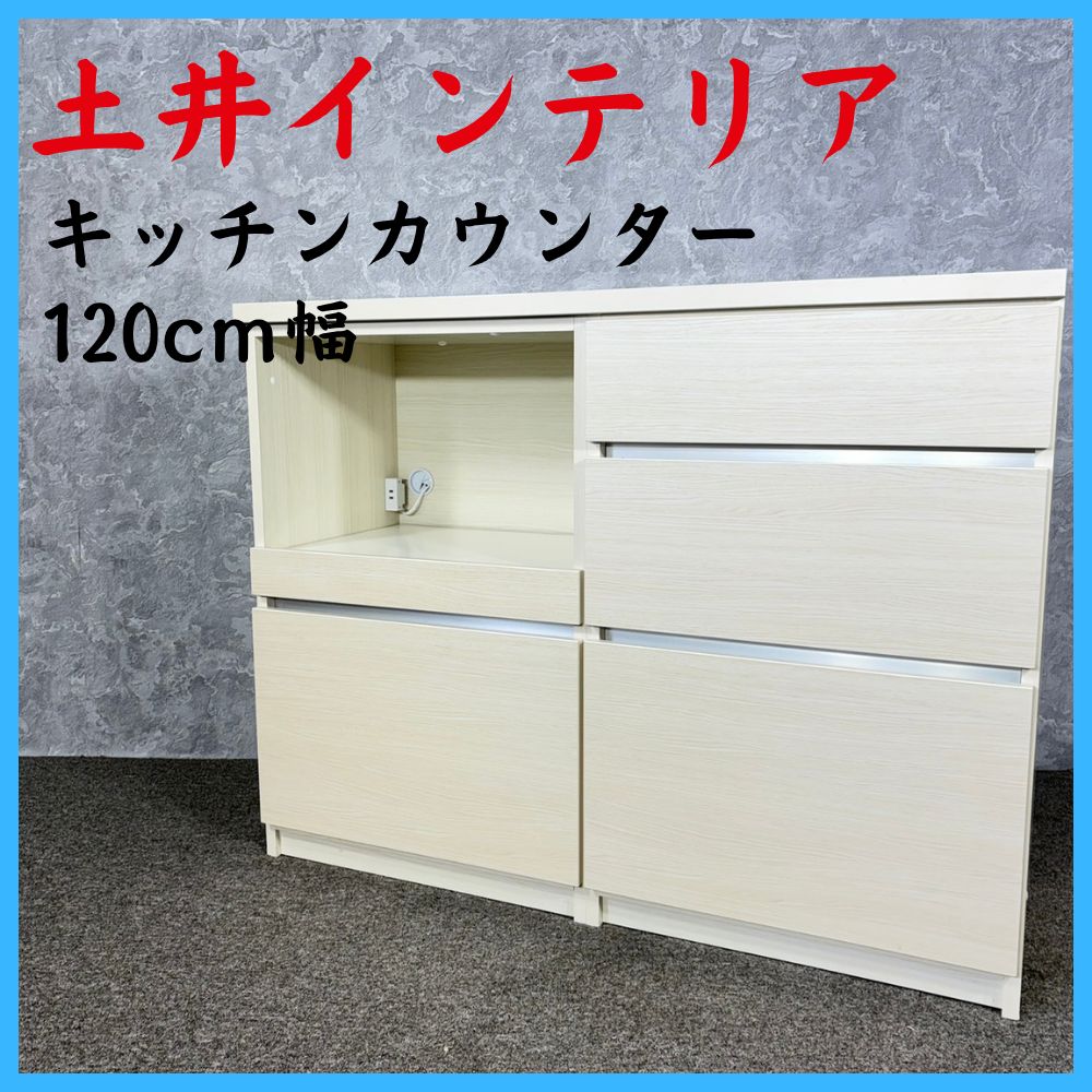 土井インテリア キッチンカウンター 幅120cm キッチン収納 キッチンボード 食器棚