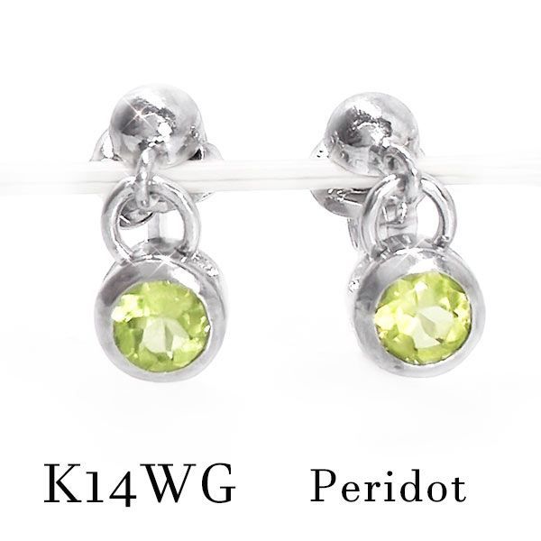 k14wg ペリドット シンプル ピアス 一粒 揺れる 黄緑 イエローグリーン 14金ホワイトゴールド スタッド ジュエリー 宝石 小粒 ひと粒 8月誕生石 バースデー ギフト 記念 お祝い 成人 ご褒美 メンズ 母の日 クリスマス 新緑 春夏 スプリング