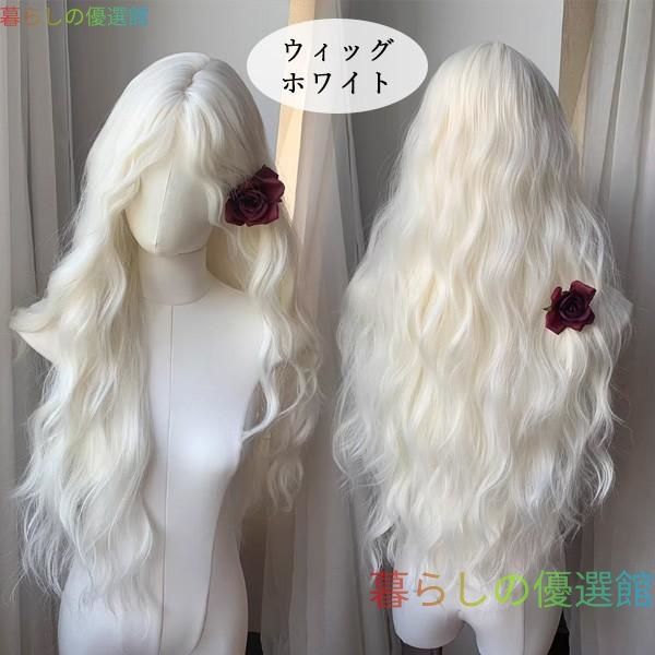 大人気 フルウィッグ ロング ホワイト 白 ゆるウェーブ 自然 小顔効果 前髪なし ロリータ 原宿系 日常使い 撮影 コスプレ レディース 耐熱ウィッグ ホワイトjf623