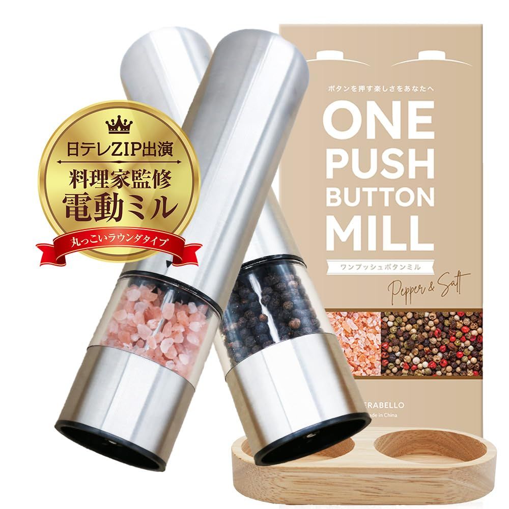【日テレZIP出演!! プロ料理家監修】ONE PUSH BUTTON MILLペッパーミル 電動 ソルトミル 電動ミル スパイス ペッパー 岩塩 黒胡椒 コショウ ラウンダ ウッディスタンド付送料無料 64948a47