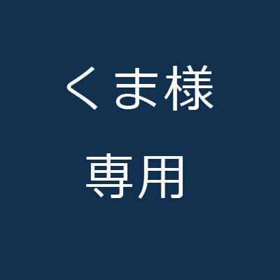 くま様専用