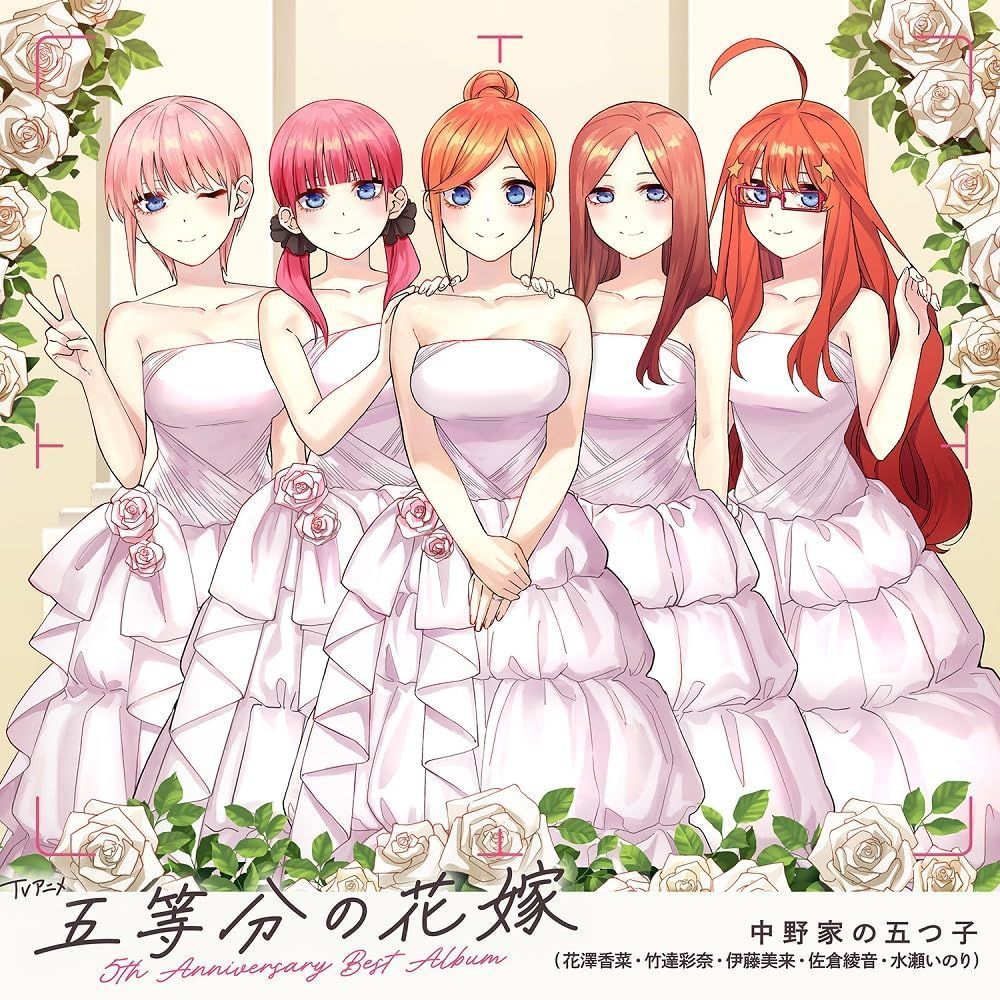 五等分の花嫁 未開封品 新品未開封☆ TVアニメ「五等分の花嫁」5th Anniversary Best Album