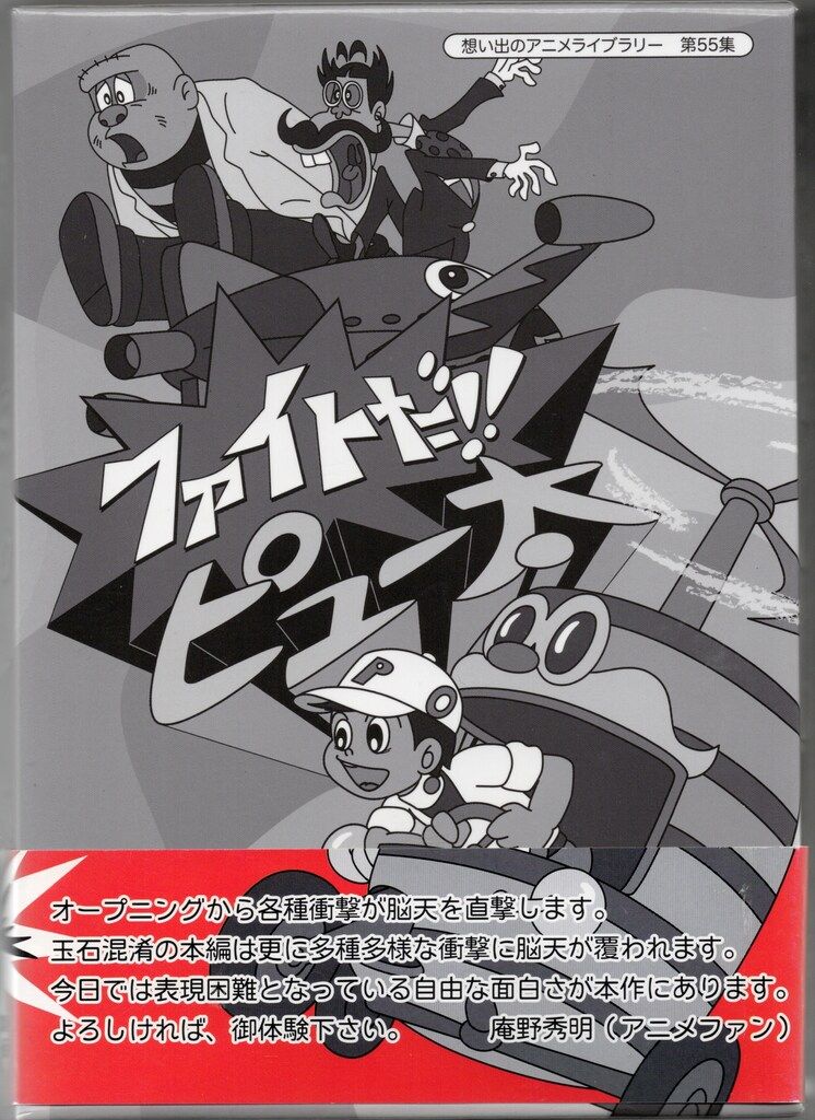 アニメDVD 初回)ファイトだ!!ピュー太 DVD-BOX HDリマスター版/想い出のアニメライブラリー 4,510円