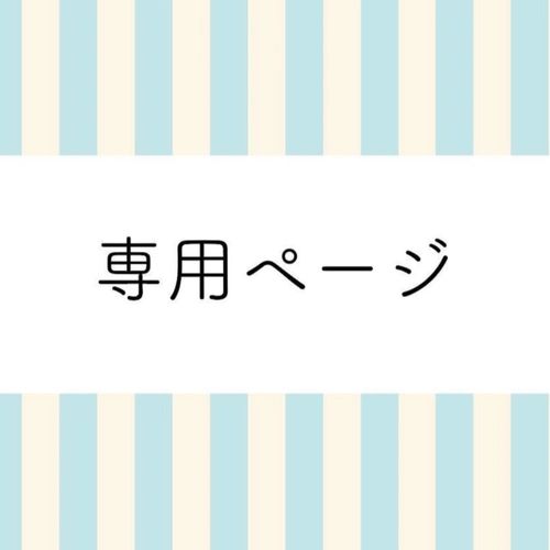 AZ様　専用　3点
