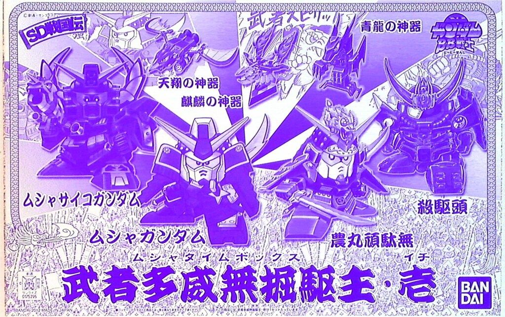 バンダイ BB戦士/SDガンダム SD戦国伝 武者多威無堀駆主・壱 1
