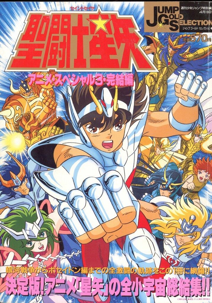集英社 ジャンプゴールドセレクション 3 聖闘士星矢アニメスペシャル 3