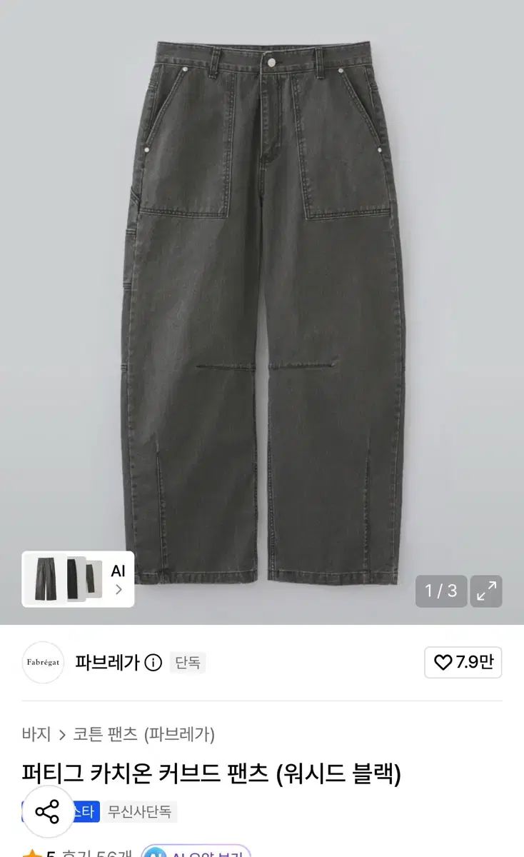 FABREGAT ファティーグ カーブ カーブド パンツ ウォッシュド ブラック 3 サイズ