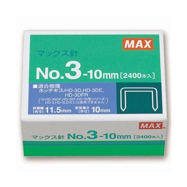 マックス ホッチキス針中型35号・3号シリーズ 50本連結×48個入 No.3-10mm 1セット（10箱） 〔×10セット〕