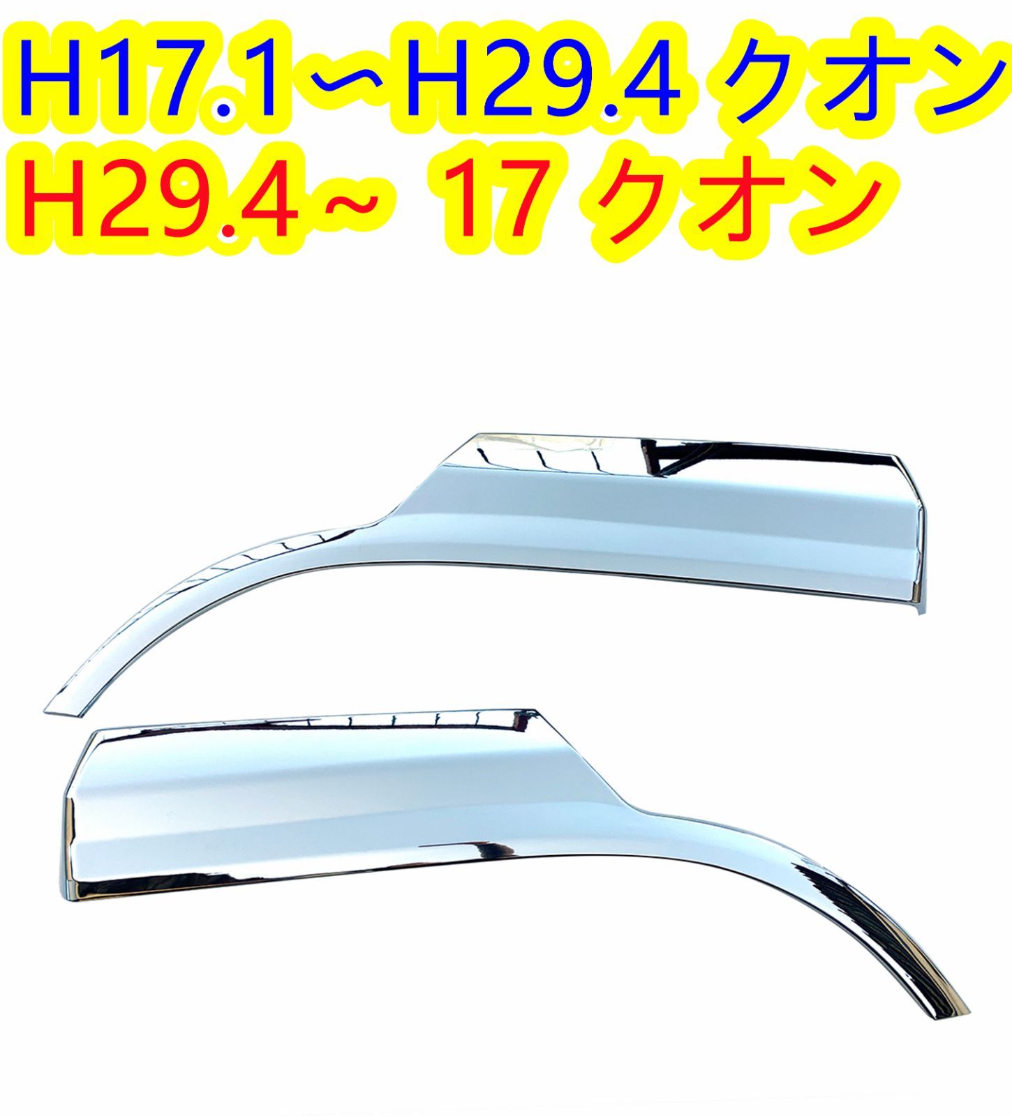 UDクオン パーフェクトクオン メッキ フェンダーパネル 左右セット