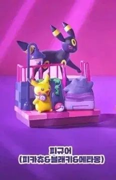 ポップミッドナイト ブラッキー ピカチュウ メタモン フィギュア 出品