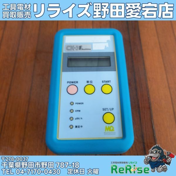 【未校正】【中古】 メディキタス 放射線測定器 シンチレーション式 パーソナルサーベイメーター CK-3 【野田愛宕店】