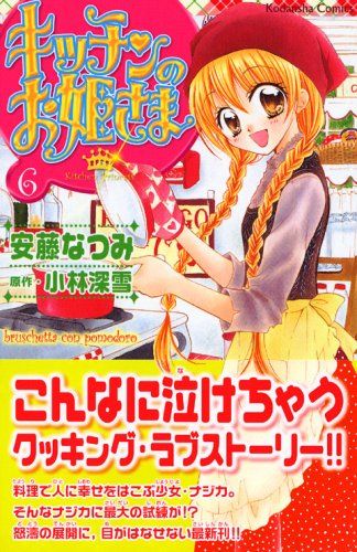 キッチンのお姫さま 6 (講談社コミックスなかよし)／安藤 なつみ