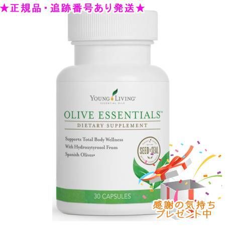YOUNG LIVING ヤング・リビング オリーブエッセンシャルズ 30粒 プレゼント付