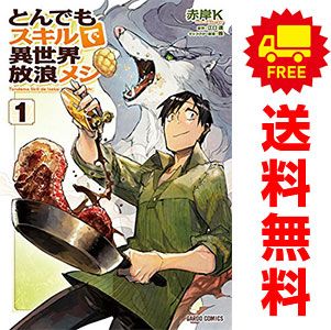 とんでもスキルで異世界放浪メシ 1～11巻 までの全巻セット ガルドコミックス 赤岸Ｋ オーバーラップ（青年コミック）