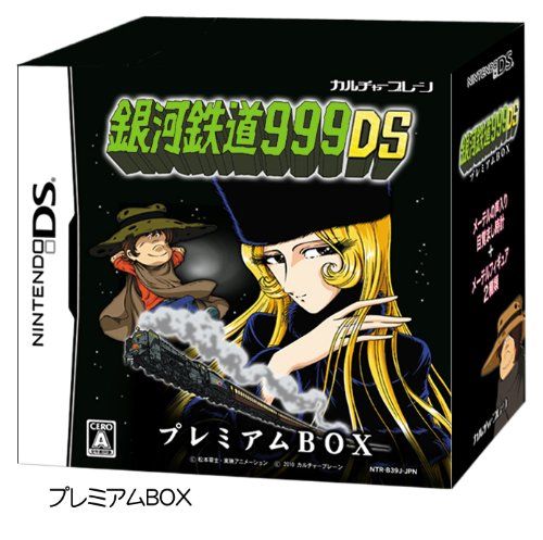 銀河鉄道999DS プレミアムBOX