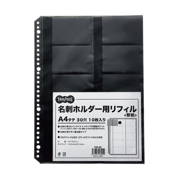 (まとめ) TANOSEE 名刺ホルダー用リフィルA4タテ 2・4・30穴 ブラック 1パック(10枚) 〔×50セット〕