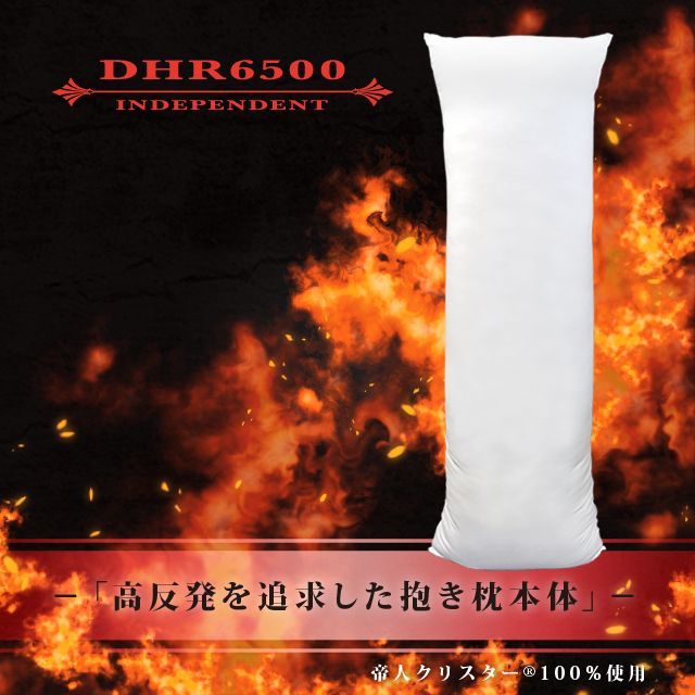 【新品・未開封】A&J 抱き枕本体 弾力・高反発追求モデル 芯のある抱き心地 DHR6500 INDEPENDENT 160cm×50cm (#DSQHL)