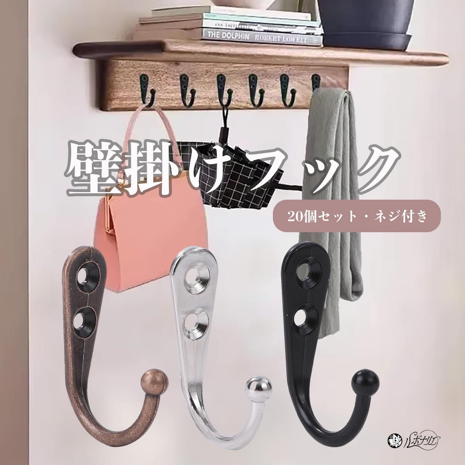 ルボナリエ アンティーク 壁掛けフック 20個セット 高耐荷重 鍵 コート