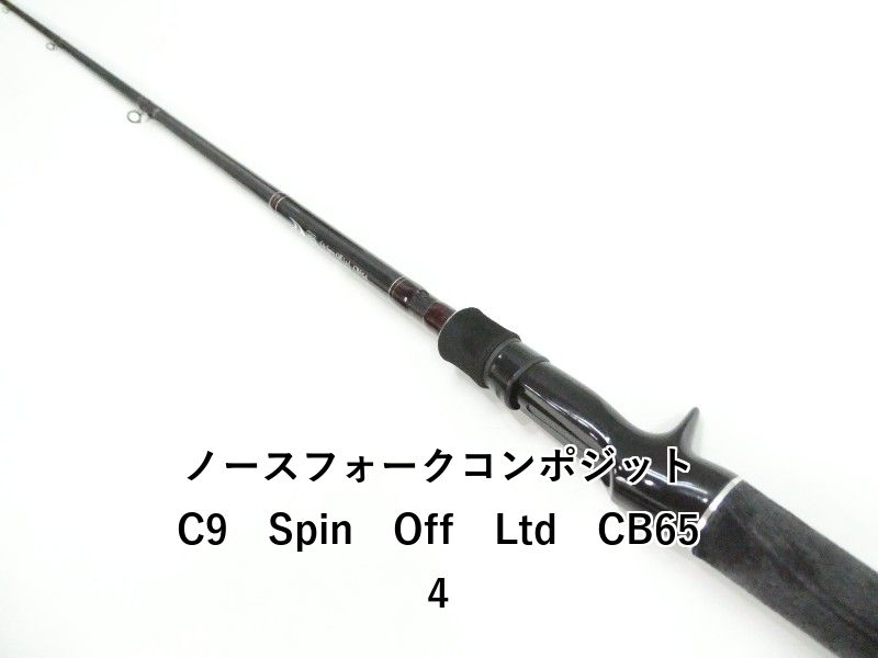 ノースフォークコンポジット C9　Spin　Off　Ltd　CB654 (03-9305080017)