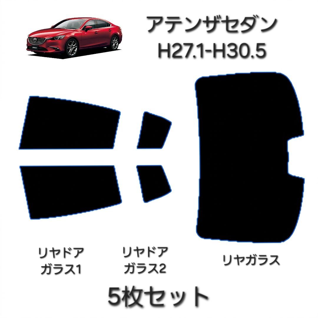 ウィンコス　カーフィルム　スタンダードシリーズ　スモークフィルム　カット済みフィルム　アテンザセダン