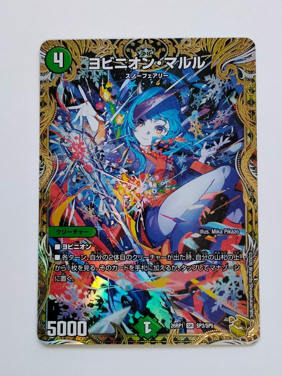 デュエマ ヨビニオンマルル【DM26RP1 SP3/SP5】【金トレジャー】 中古】デュエルマスターズ ヨビニオン・マルル 金トレジャー DM26-RP1