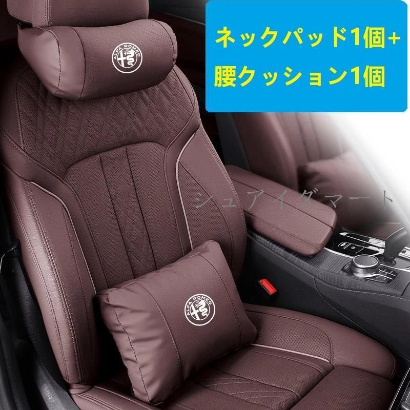 【新品】★アルファロメオ★モカブラウン★ネックパッド 腰クッション 車用 背もたれクッション ネックピロー ヘッドレスト レザー 背当て 通気性 疲労防止cs520
