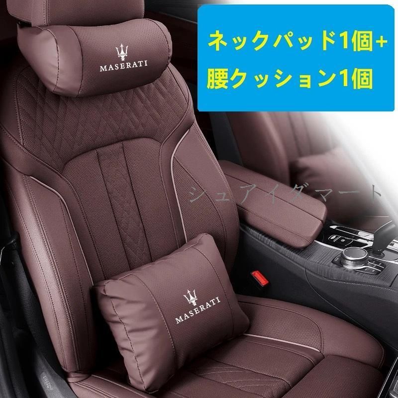 【新品】マセラティ Maserati★モカブラウン★ネックパッド 腰クッション 車用 背もたれクッション ネックピロー ヘッドレスト レザー 背当て 通気性 疲労防止cs520