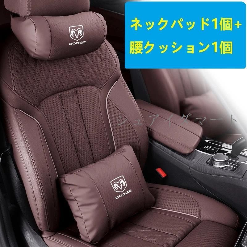 【新品】★ダッジ DODGE★モカブラウン★ネックパッド 腰クッション 車用 背もたれクッション ネックピロー ヘッドレスト レザー 背当て 通気性 疲労防止cs520