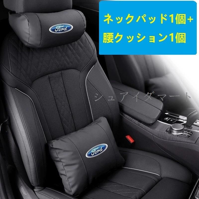【新品】★フォード FORD★ブラック★ネックパッド 腰クッション 車用 背もたれクッション ネックピロー ヘッドレスト レザー 背当て 通気性 疲労防止cs520