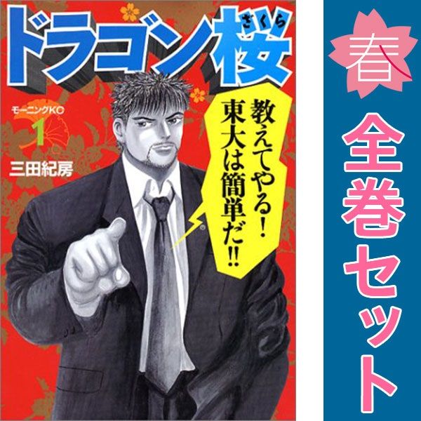 ドラゴン桜 １～21巻 漫画 全巻セット 完結 モーニングＫＣ 三田紀房 講談社（青年コミック） 6,471円