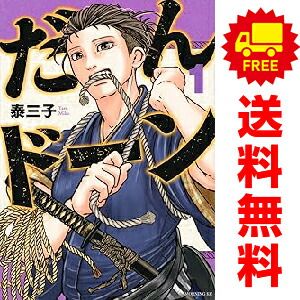 だんドーン 1～10巻 までの全巻セット モーニング　ＫＣ 泰三子 講談社（青年コミック）