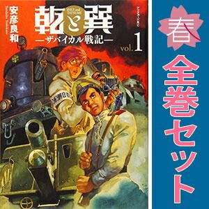 乾と巽 ーザバイカル戦記ー 1~11巻 までの全巻セット アフタヌーンKC 安彦良和 講談社(青年コミック)