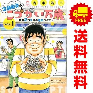 定額制夫のこづかい万歳 月額２万千円の金欠ライフ 1～10巻 までの全巻セット モーニング　ＫＣ 吉本浩二 講談社（青年コミック）