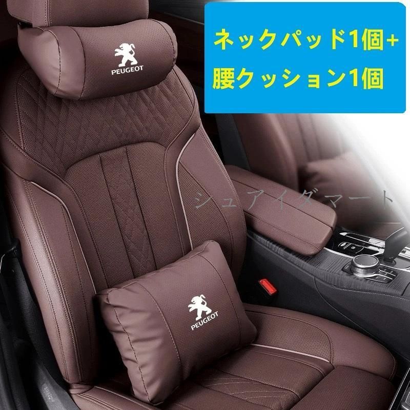 【新品】★プジョー PEUGEOT★モカブラウン★ネックパッド 腰クッション 車用 背もたれクッション ネックピロー ヘッドレスト レザー 背当て 通気性 疲労防止cs520