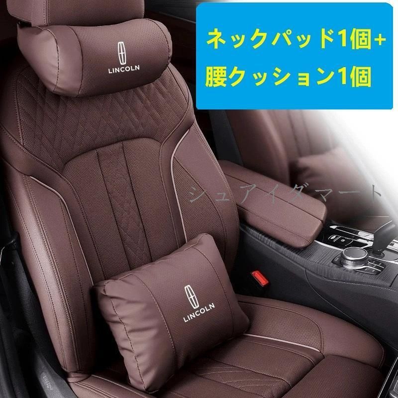 【新品】★リンカーン Lincoln★モカブラウン★ネックパッド 腰クッション 車用 背もたれクッション ネックピロー ヘッドレスト レザー 背当て 通気性 疲労防止cs520