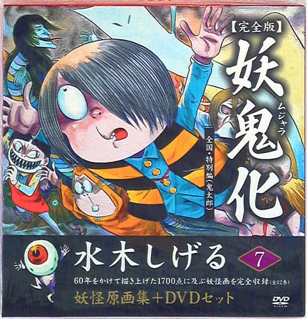 ソフトガレージ 妖怪原画集+DVDセット 水木しげる 妖鬼化 完全版 7/全国・あの世・特別編(鬼太郎)Ⅰ (DVD付)