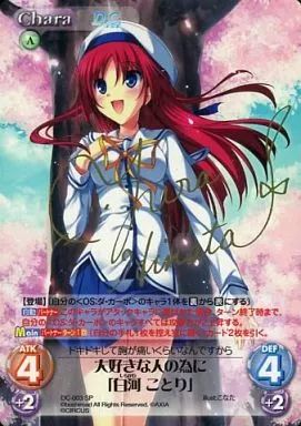 ダ・カーポ 1.00 SP 大好きな人の為に「白河ことり」　（サイン入り） 3枚 中古】カオス DC-003[SP]：(ホロ)大好きな人の為に「白河 ことり