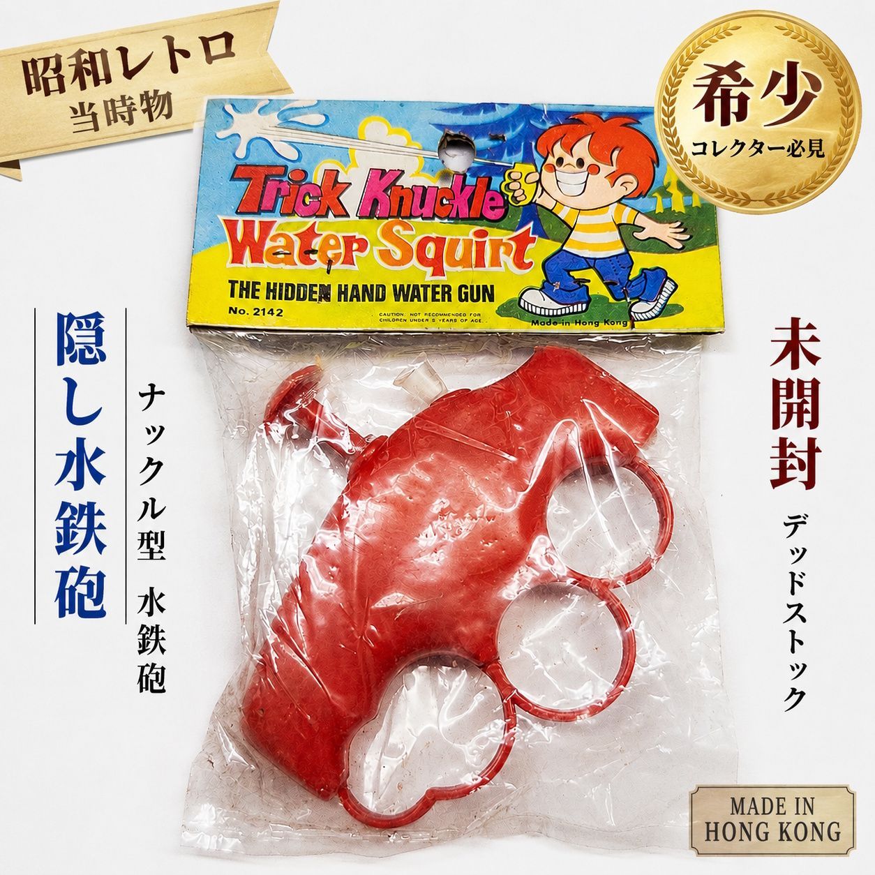 未開封】昭和レトロ Trick Knuckle Water Squirt 水鉄砲 香港製 デッド