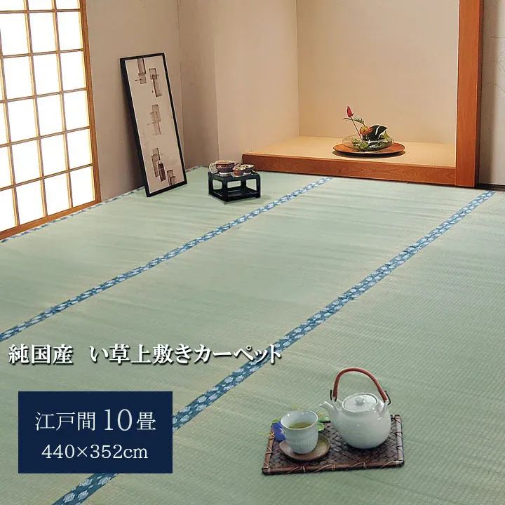 [約440×352cm] 純国産 い草 上敷き カーペット 双目織 ほほえみ 江戸間10畳 ござ 国産 日本製 夏 抗菌防臭 4001