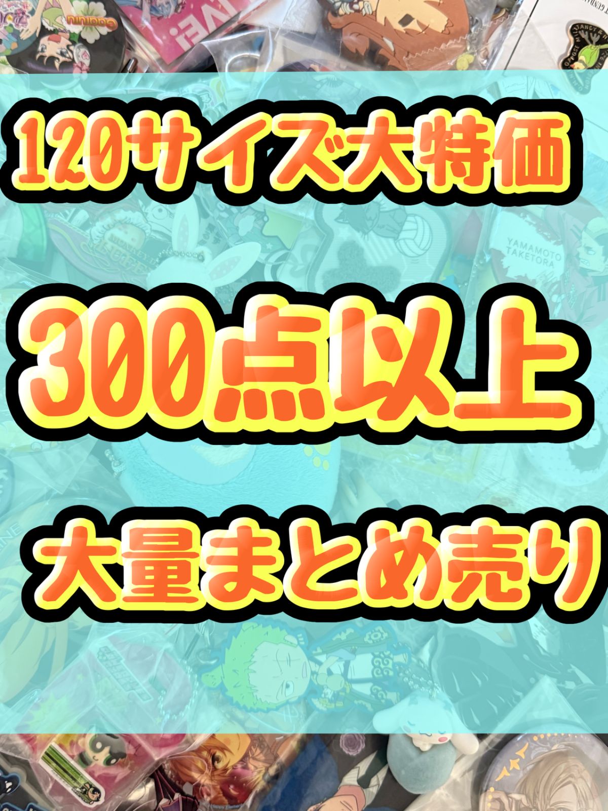 大特価！　アニメグッズ等　缶バッジ　キーホルダー　クリアファイル　ぬいぐるみ　一番くじ　ガチャ等　300点以上大量まとめ売り