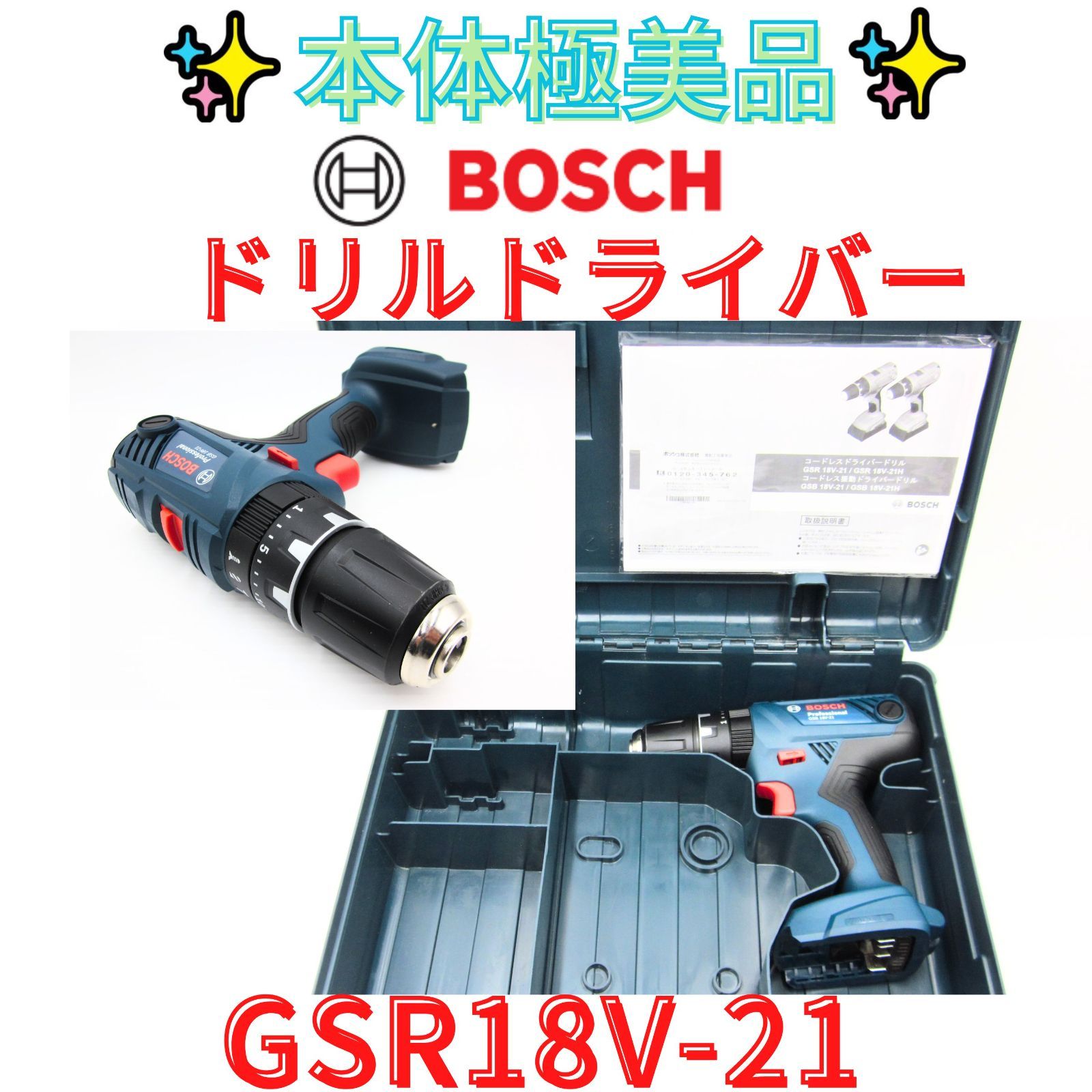 本体極美品【領収書発行可】ボッシュ　GSR18V-21　ドライバードリル　BOSCH