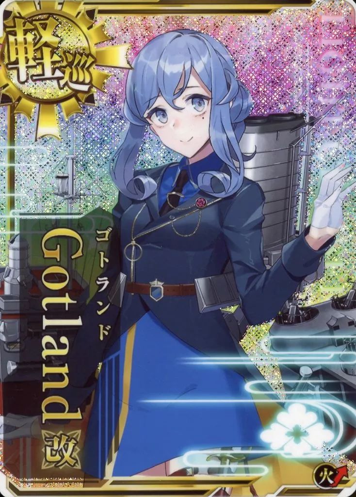【中古】艦これアーケード Gotland改(ホロ)(火力↑)