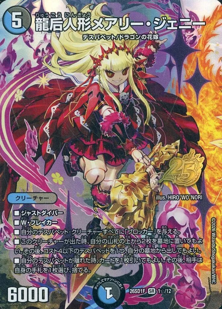 中古】デュエルマスターズ 1☆/12[SR]：龍后人形メアリー・ジェニー