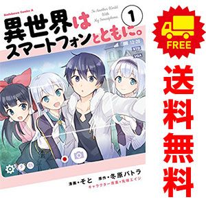 異世界はスマートフォンとともに。 1～18巻 までの全巻セット カドカワコミックスＡ そと ＫＡＤＯＫＡＷＡ（角川）（青年コミック）