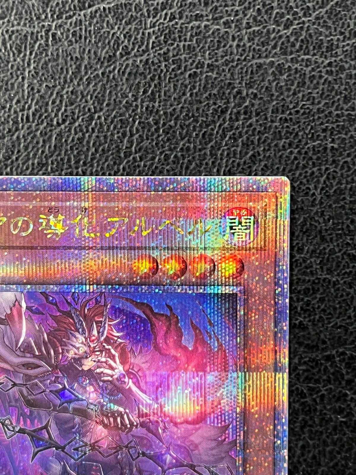 ◎遊戯王 デスピアの導化アルベル CF01-JPS03 25thシークレットレア