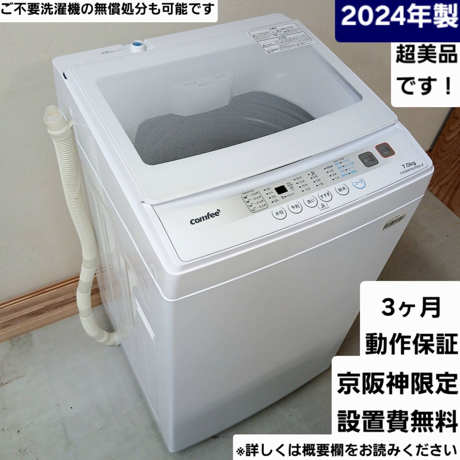 comfee' 洗濯機 容量7kg 2024年製 ほぼ新品です！ お得なセット値引きも CACO6W70U/EWW-JP 中古美品 概要欄をご一読ください 大きめ　大容量　洗濯機 三人暮らし　二人暮らし　ファミリー　コムフィ 新古品　日本美的 白色　白
